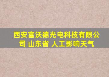 西安富沃德光电科技有限公司 山东省 人工影响天气